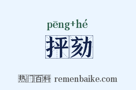 抨劾是什么意思的图片